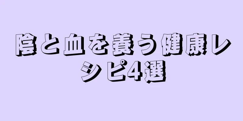 陰と血を養う健康レシピ4選