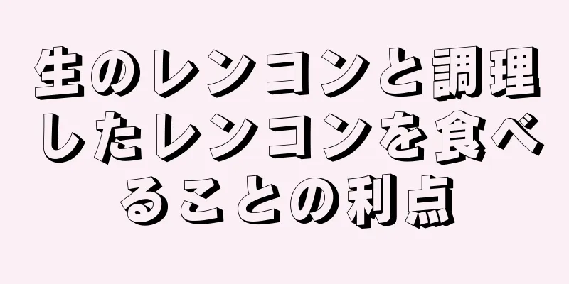 生のレンコンと調理したレンコンを食べることの利点