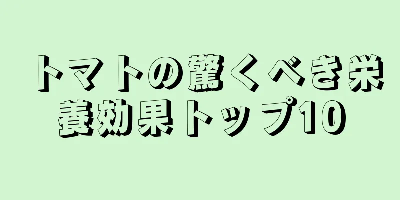 トマトの驚くべき栄養効果トップ10