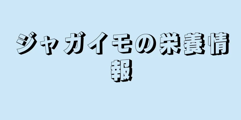 ジャガイモの栄養情報