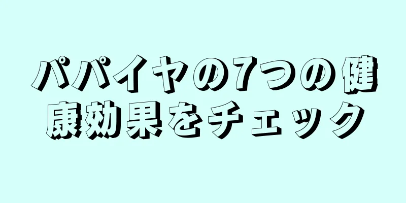 パパイヤの7つの健康効果をチェック