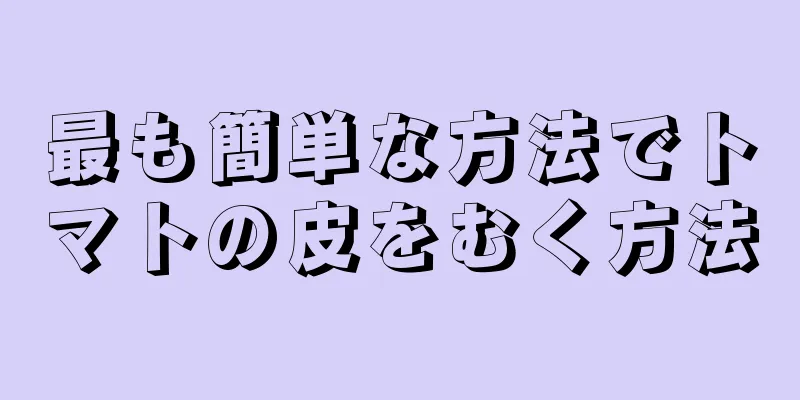 最も簡単な方法でトマトの皮をむく方法