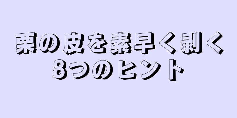 栗の皮を素早く剥く8つのヒント