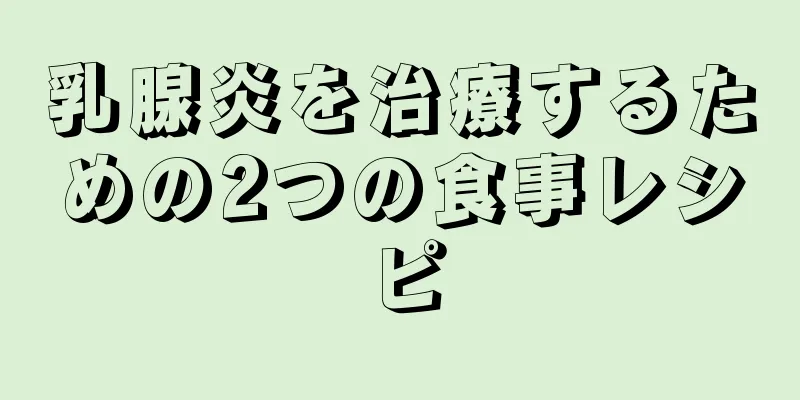 乳腺炎を治療するための2つの食事レシピ