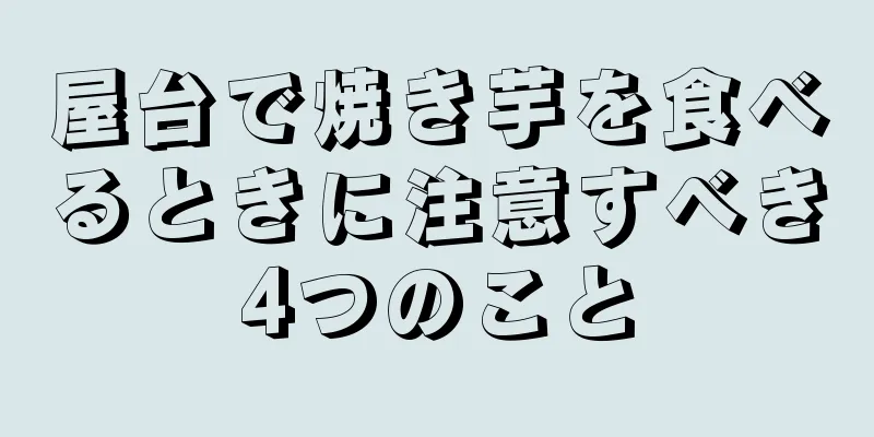 屋台で焼き芋を食べるときに注意すべき4つのこと