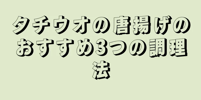 タチウオの唐揚げのおすすめ3つの調理法