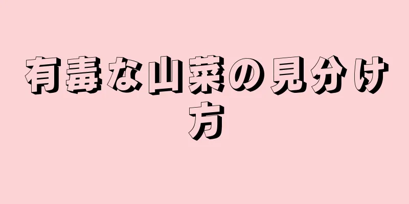 有毒な山菜の見分け方