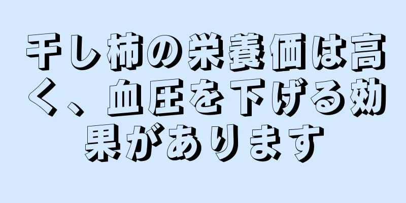 干し柿の栄養価は高く、血圧を下げる効果があります