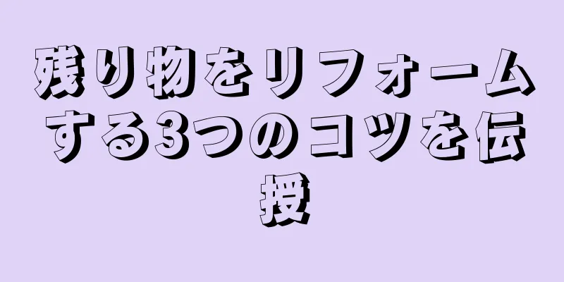 残り物をリフォームする3つのコツを伝授