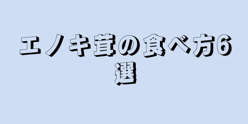 エノキ茸の食べ方6選