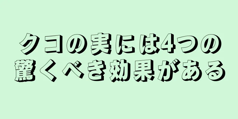 クコの実には4つの驚くべき効果がある