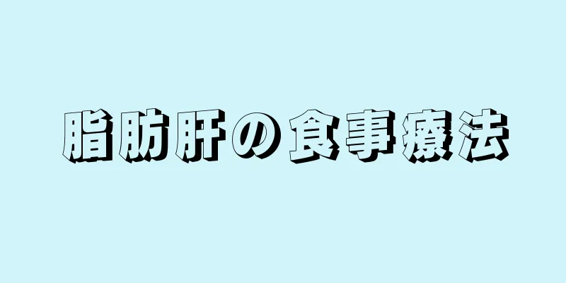 脂肪肝の食事療法