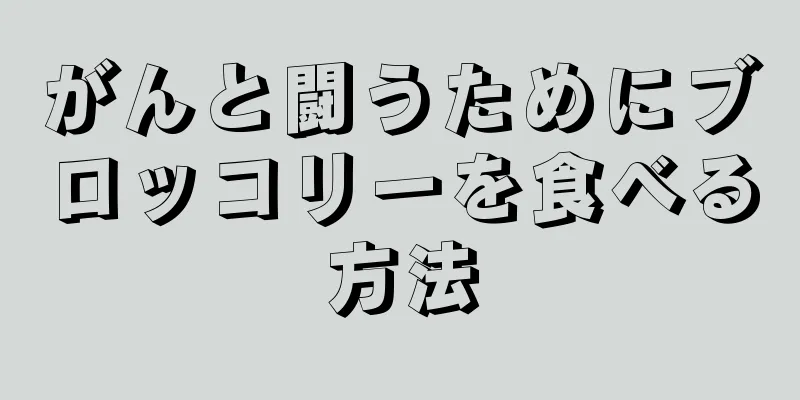 がんと闘うためにブロッコリーを食べる方法