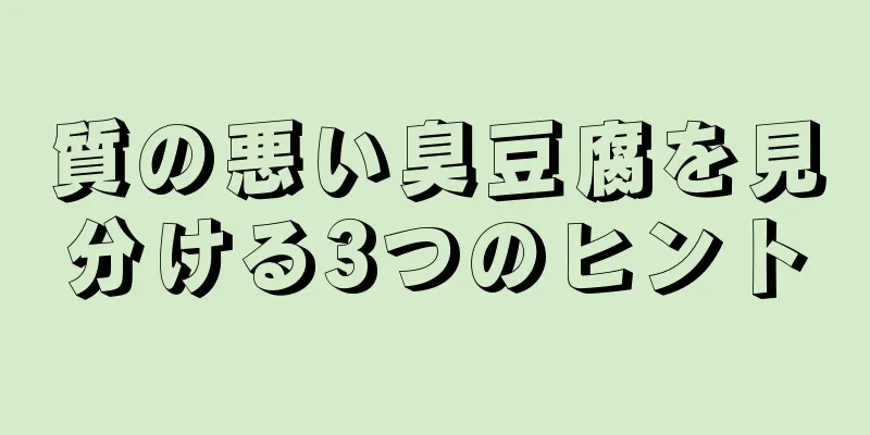 質の悪い臭豆腐を見分ける3つのヒント