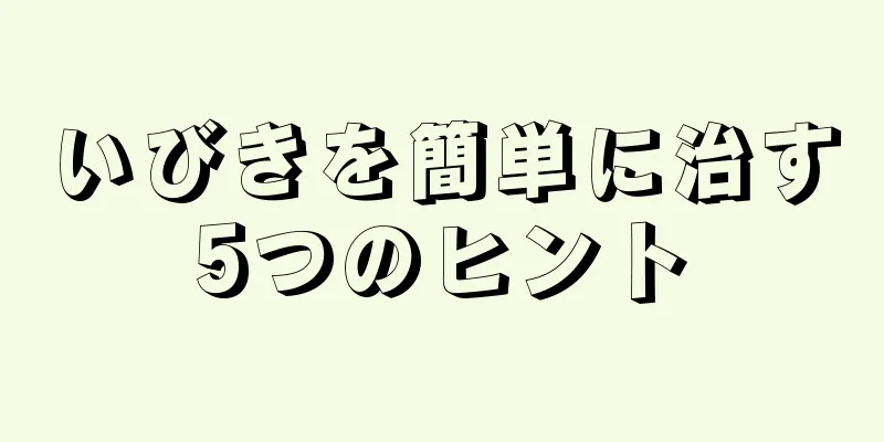 いびきを簡単に治す5つのヒント