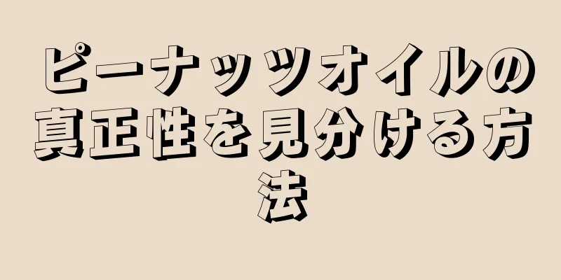 ピーナッツオイルの真正性を見分ける方法