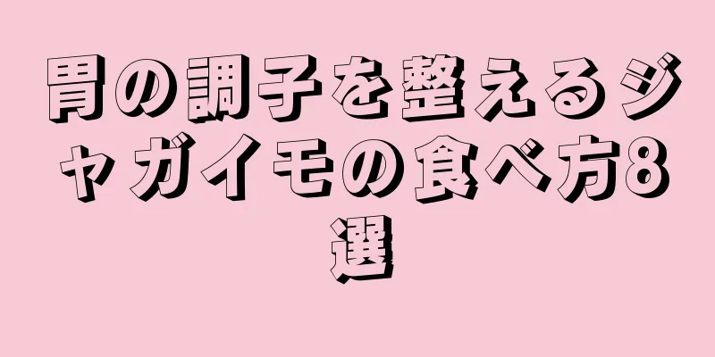 胃の調子を整えるジャガイモの食べ方8選