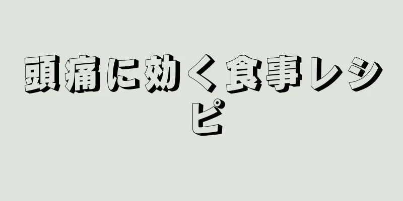 頭痛に効く食事レシピ