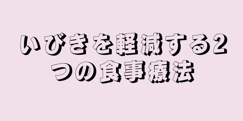 いびきを軽減する2つの食事療法