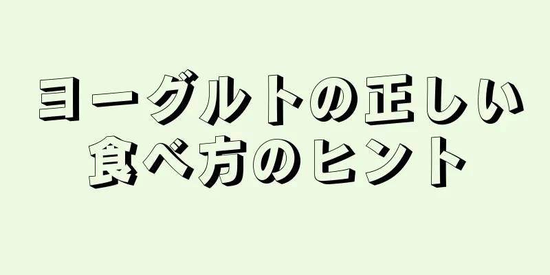 ヨーグルトの正しい食べ方のヒント