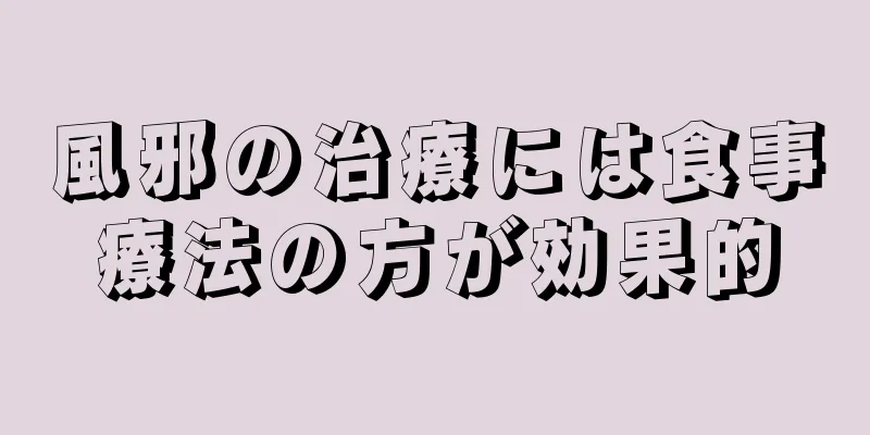 風邪の治療には食事療法の方が効果的