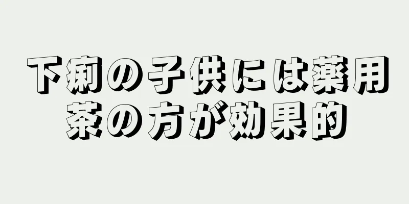 下痢の子供には薬用茶の方が効果的