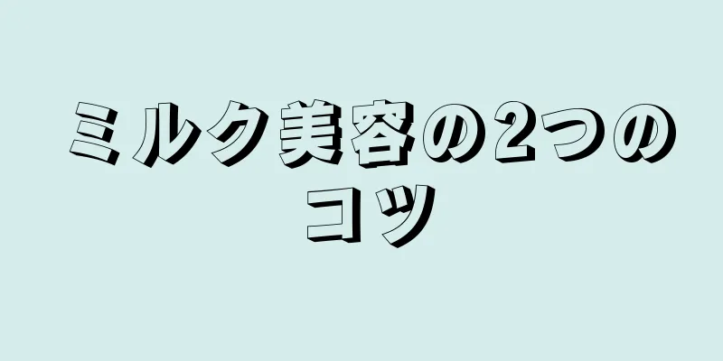 ミルク美容の2つのコツ