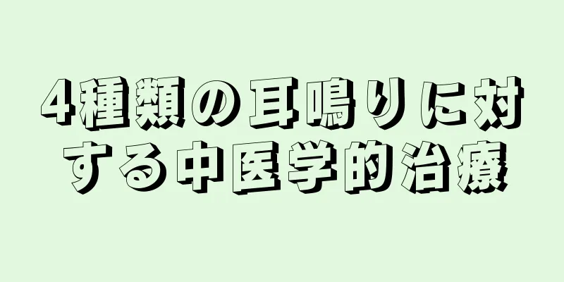 4種類の耳鳴りに対する中医学的治療