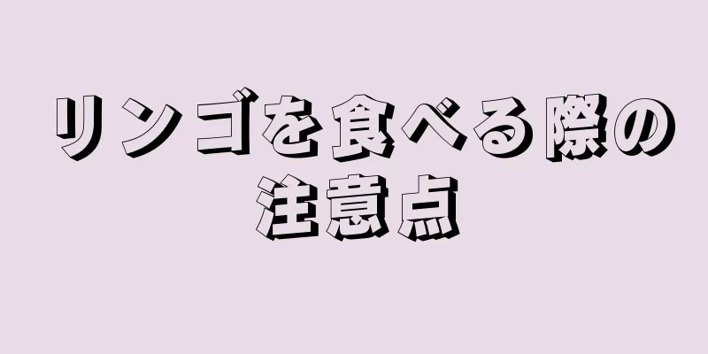 リンゴを食べる際の注意点