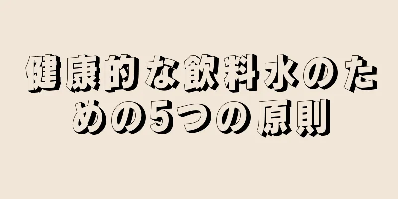 健康的な飲料水のための5つの原則