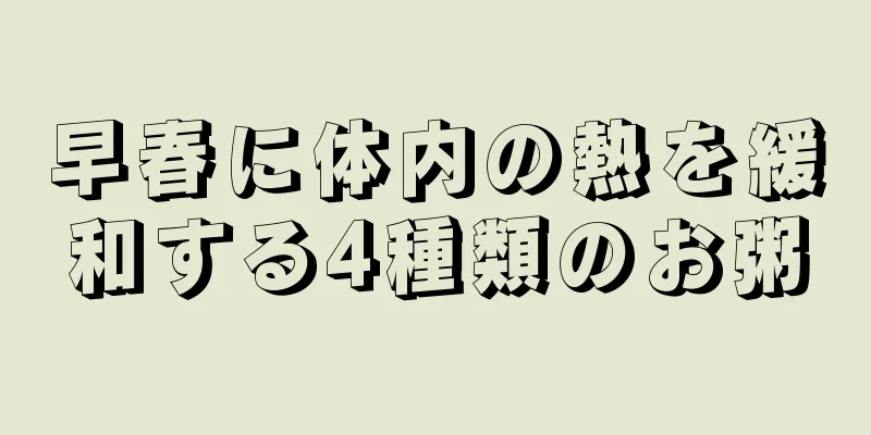 早春に体内の熱を緩和する4種類のお粥