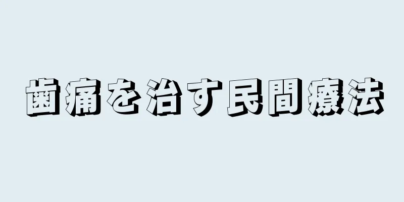 歯痛を治す民間療法