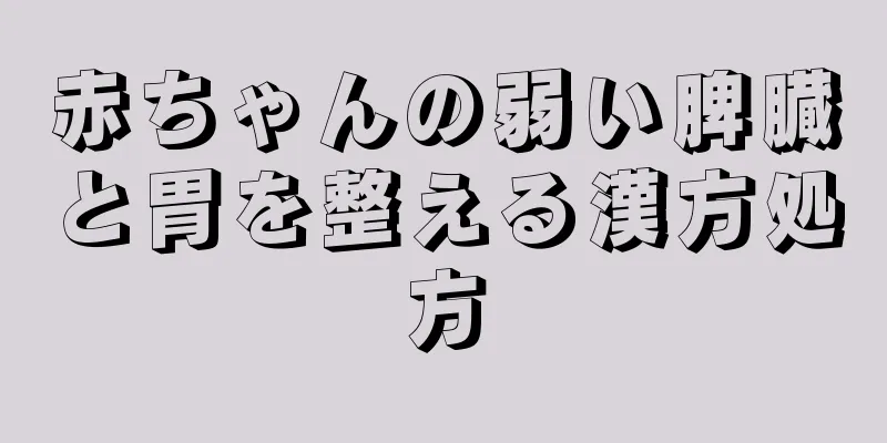 赤ちゃんの弱い脾臓と胃を整える漢方処方