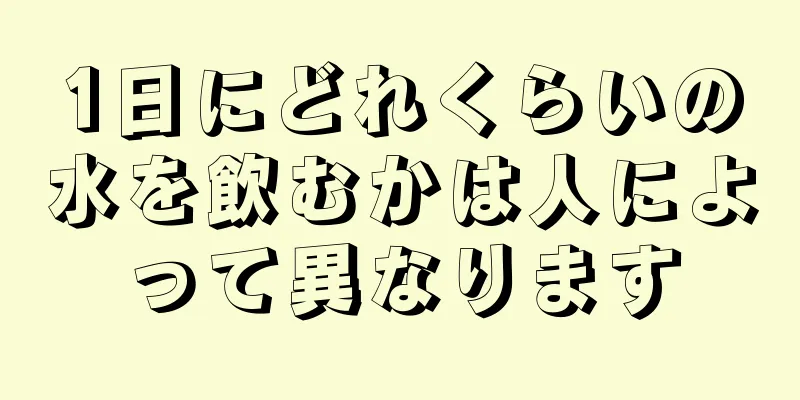 1日にどれくらいの水を飲むかは人によって異なります