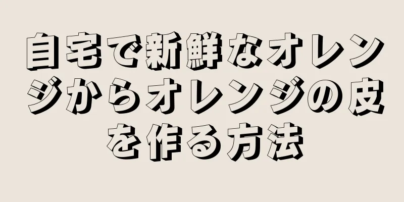 自宅で新鮮なオレンジからオレンジの皮を作る方法