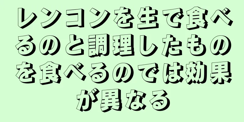 レンコンを生で食べるのと調理したものを食べるのでは効果が異なる