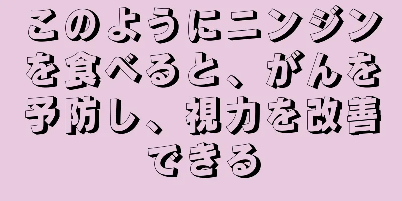 このようにニンジンを食べると、がんを予防し、視力を改善できる