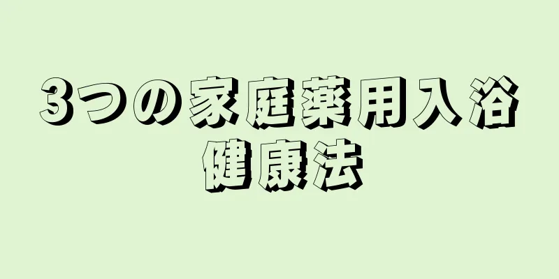 3つの家庭薬用入浴健康法