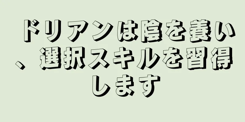 ドリアンは陰を養い、選択スキルを習得します