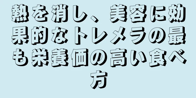 熱を消し、美容に効果的なトレメラの最も栄養価の高い食べ方