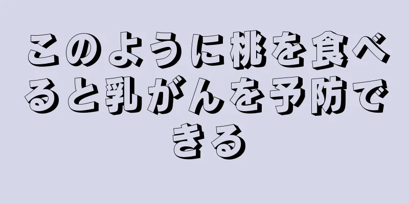 このように桃を食べると乳がんを予防できる