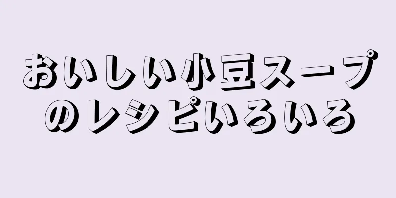 おいしい小豆スープのレシピいろいろ