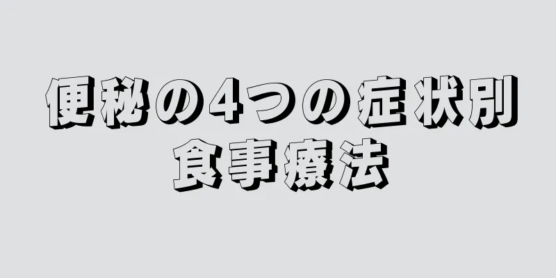 便秘の4つの症状別食事療法