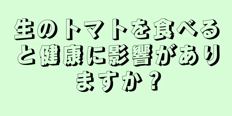 生のトマトを食べると健康に影響がありますか？