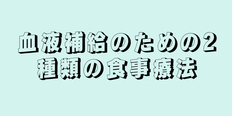 血液補給のための2種類の食事療法