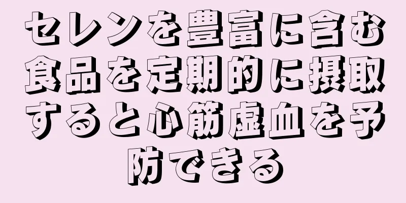 セレンを豊富に含む食品を定期的に摂取すると心筋虚血を予防できる