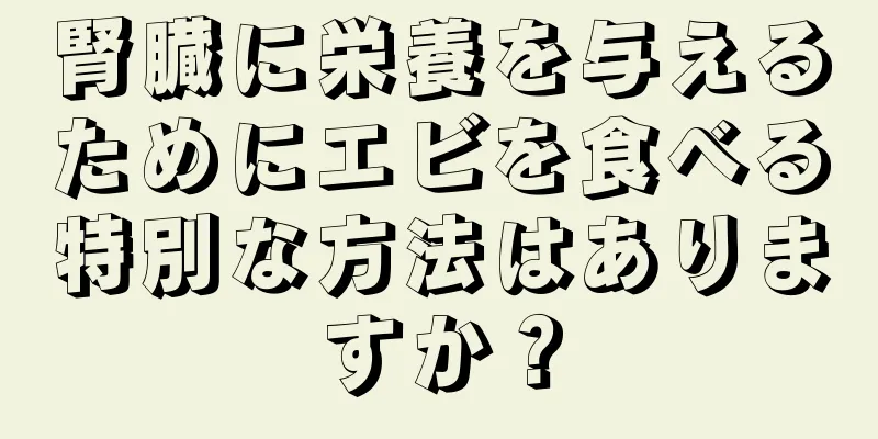 腎臓に栄養を与えるためにエビを食べる特別な方法はありますか？