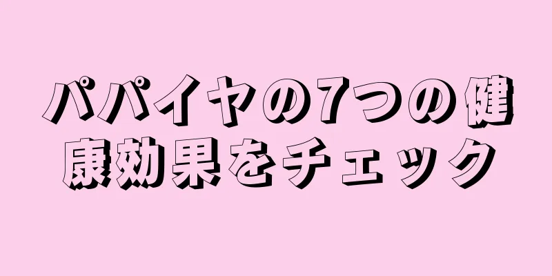 パパイヤの7つの健康効果をチェック