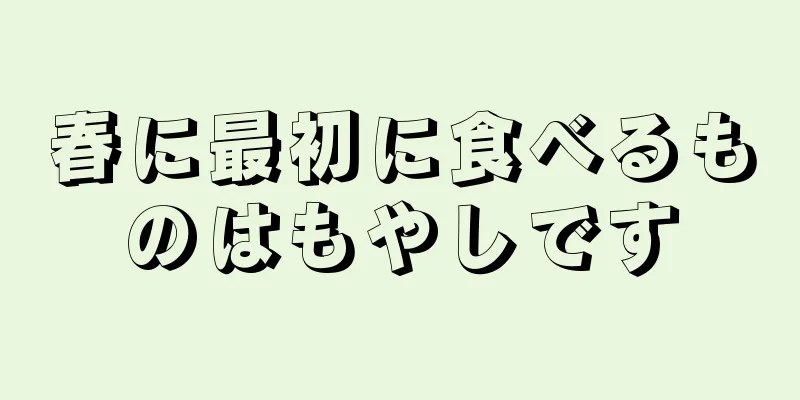 春に最初に食べるものはもやしです