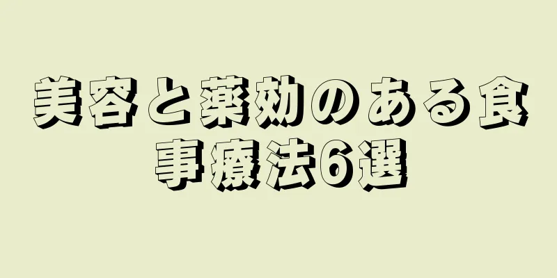 美容と薬効のある食事療法6選